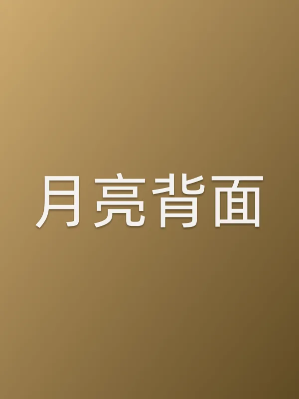 《月亮背面》电视剧