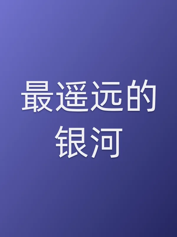 最遥远的银河