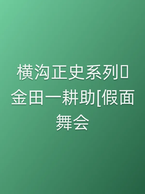 横沟正史系列・金田一耕助[假面舞会]