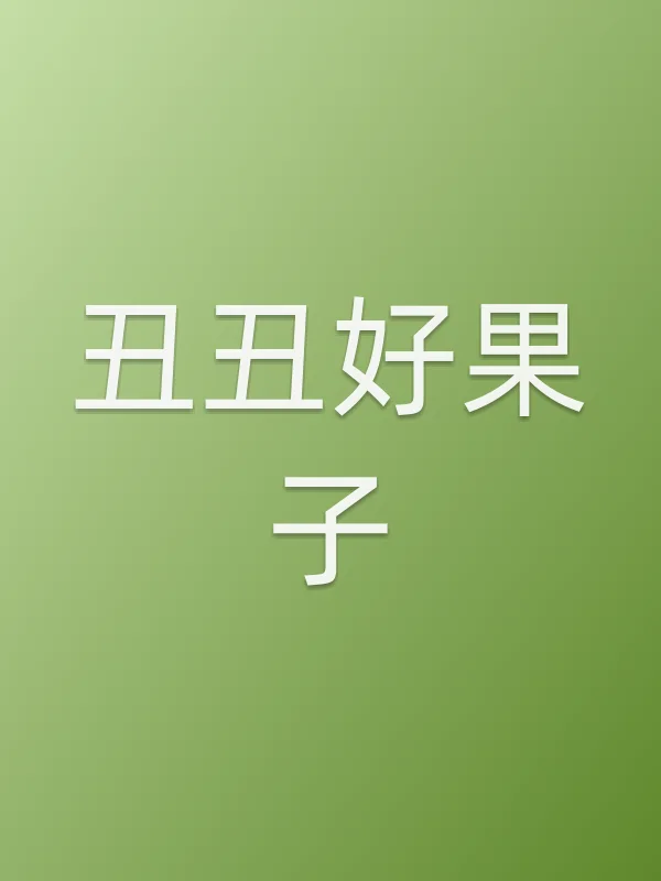 《丑丑好果子》电视剧