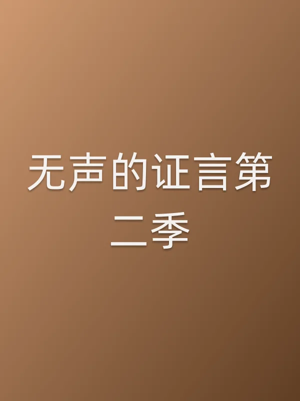无声的证言第二季