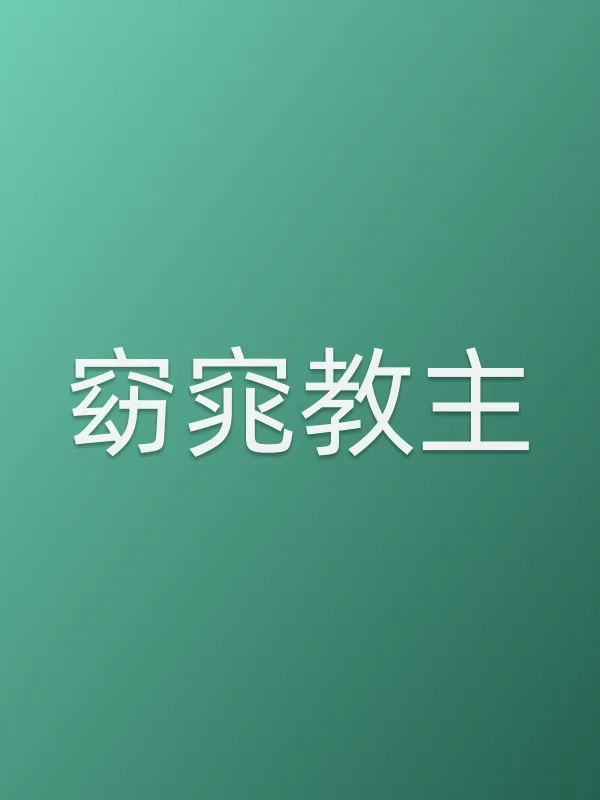 窈窕教主