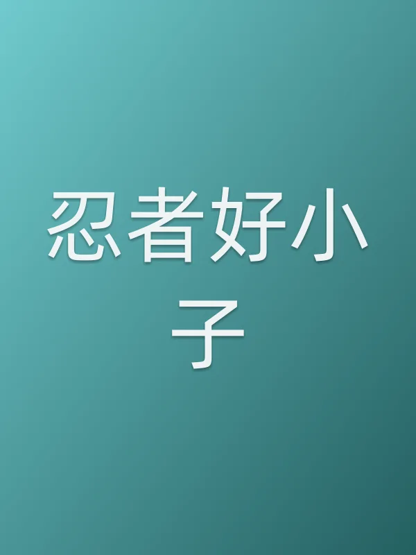 忍者好小子