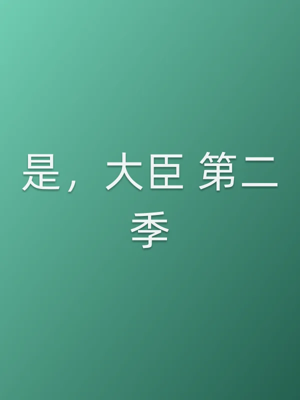 是,大臣 第二季