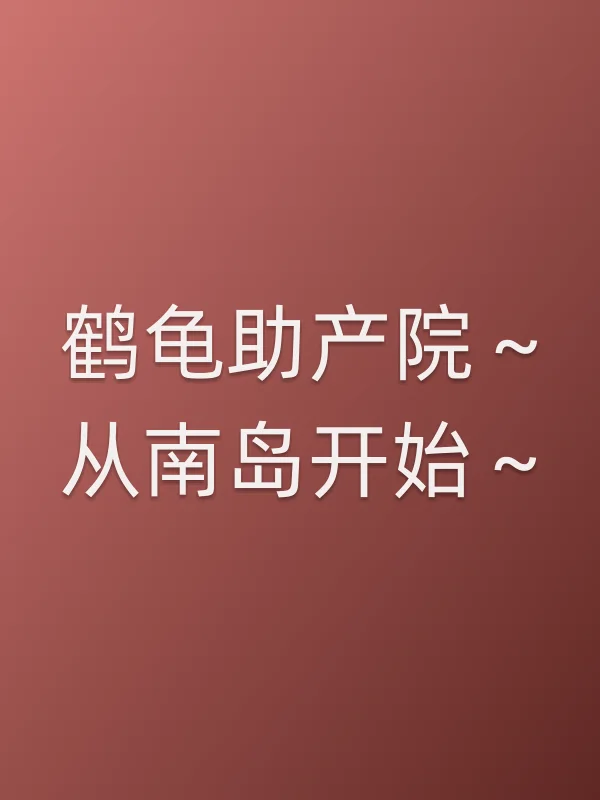 鹤龟助产院~从南岛开始~