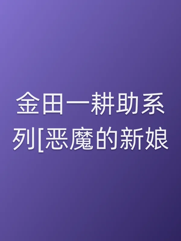 金田一耕助系列[恶魔的新娘]