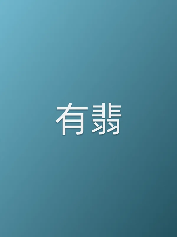 《有翡电视剧