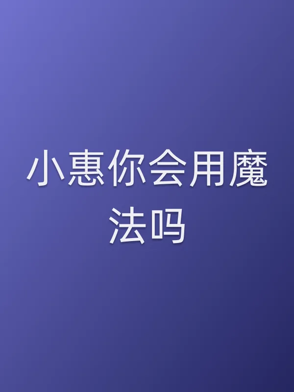 小惠你会用魔法吗？