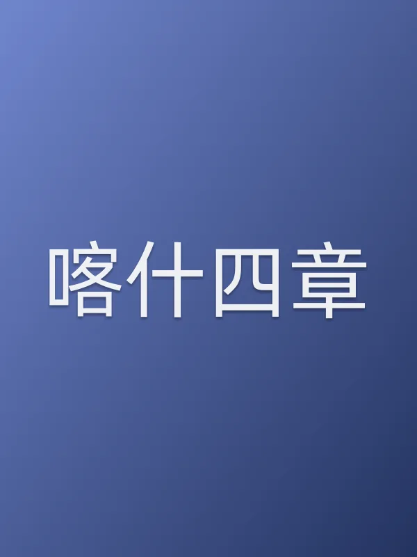 喀什四章