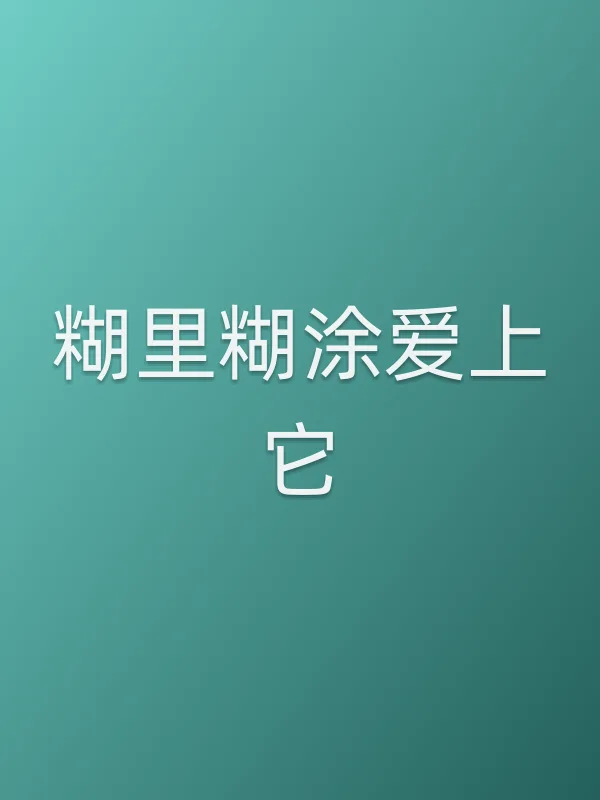 糊里糊涂爱上它