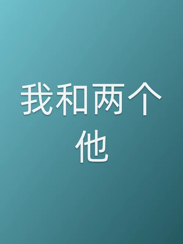 《我和两个他电视剧