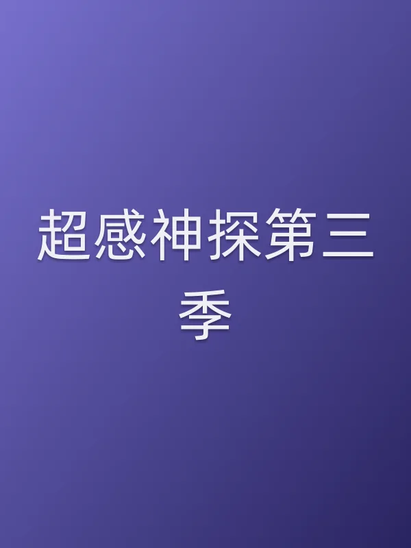 超感神探第三季