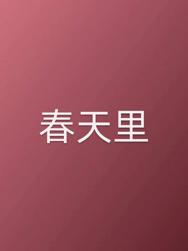 《春天里电视剧