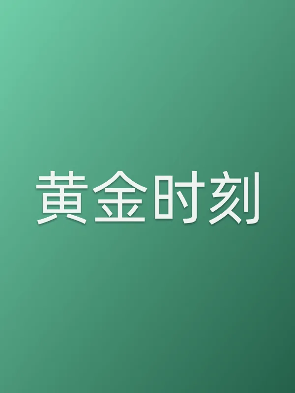 黄金时刻