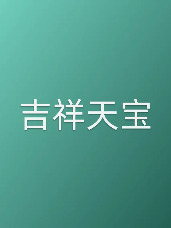 《吉祥天宝电视剧