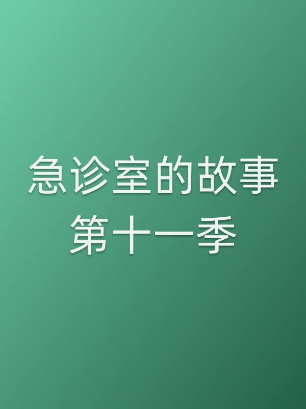 急诊室的故事第十一季
