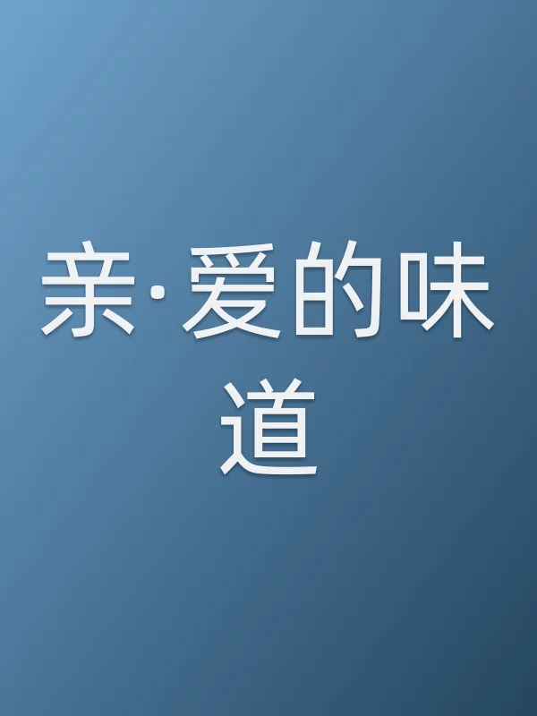 亲·爱的味道