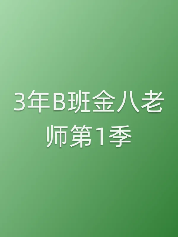 3年B班金■■师第1季