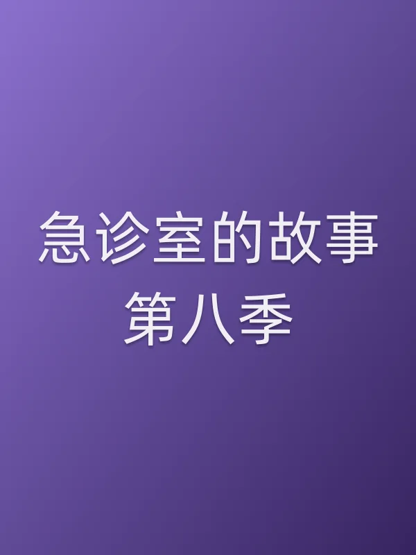 急诊室的故事第八季