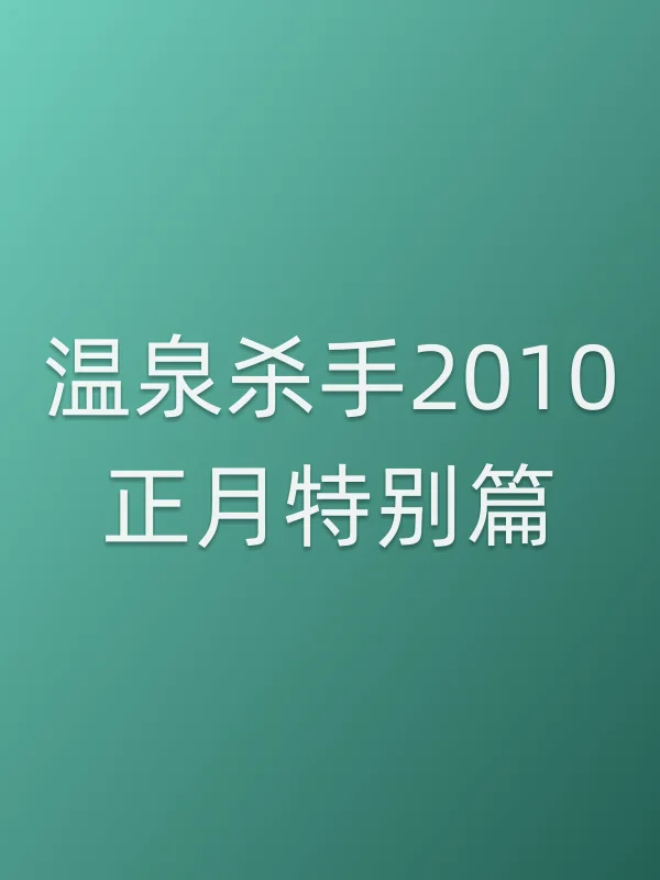 《温泉杀手2010正月特别篇电视剧