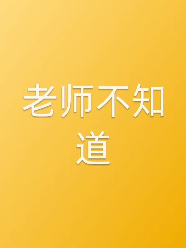 老师不知道?