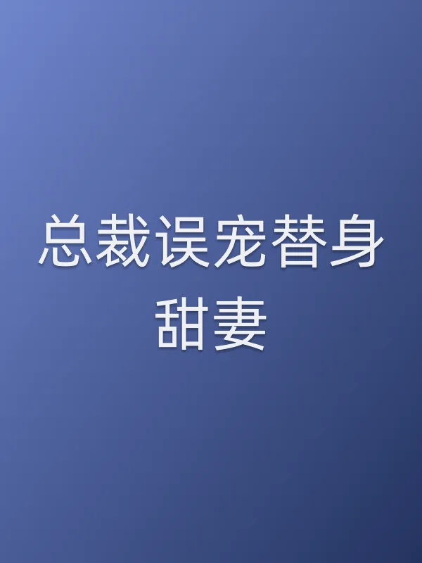 总裁误宠替身甜妻