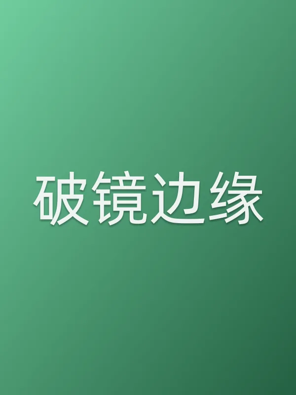 破镜边缘