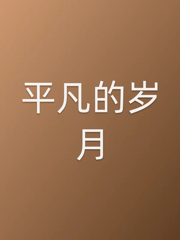 平凡的岁月