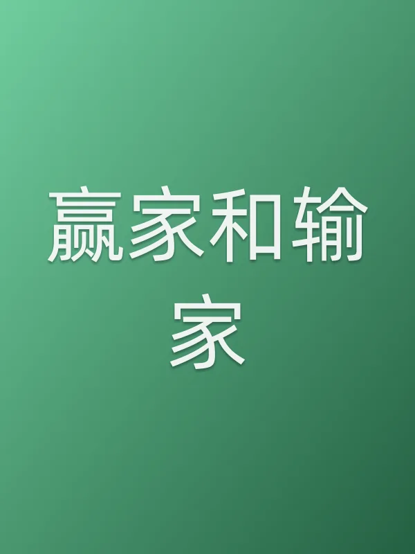 赢家和输家