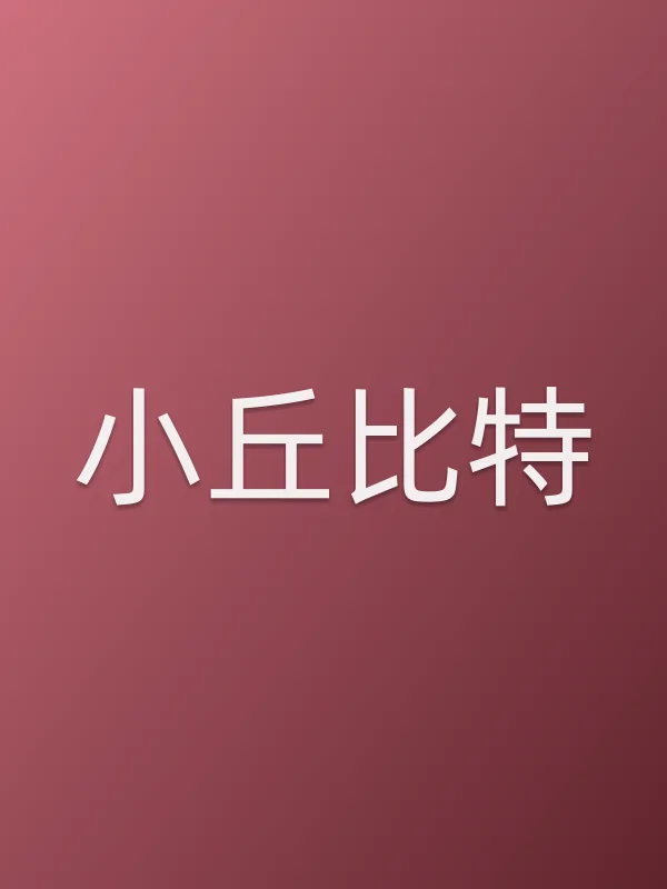 小丘比特