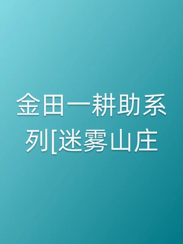 《金田一耕助系列[迷雾山庄]电视剧
