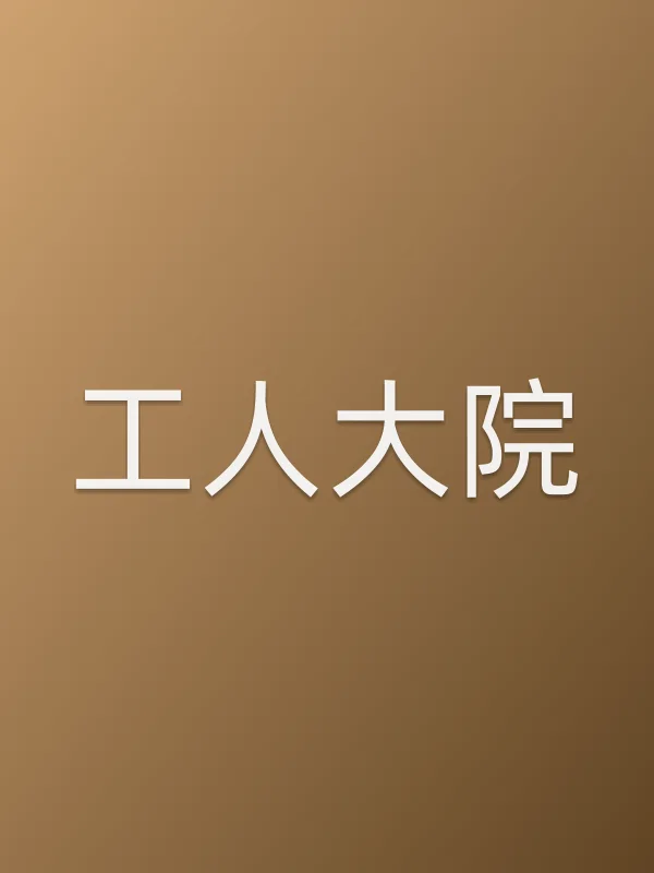 工■■院