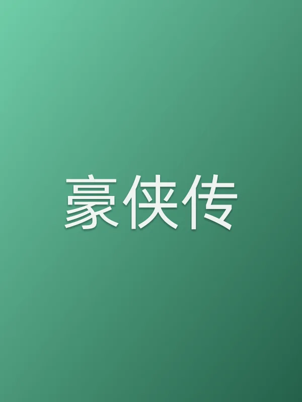 豪侠传