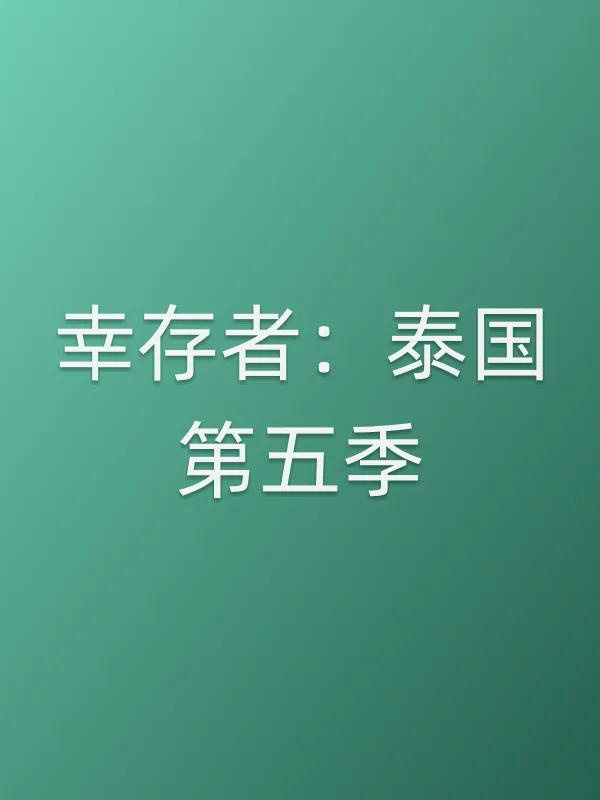 幸存者：泰国第五季