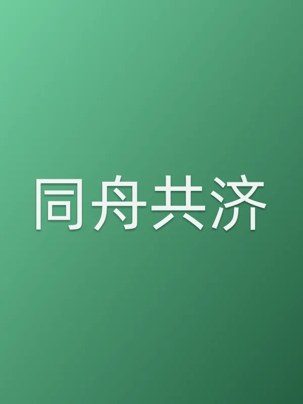 同舟共济