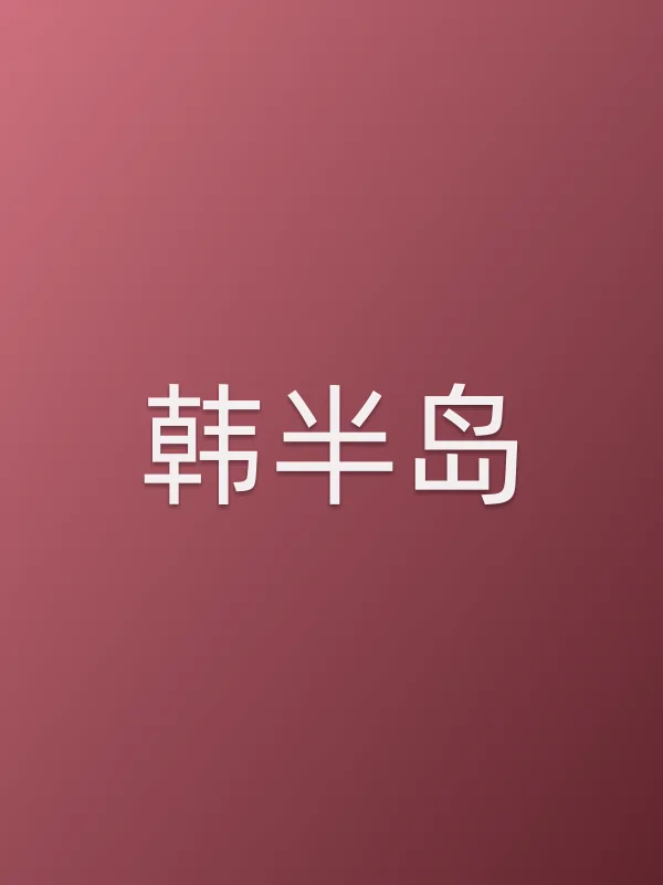 韩半岛