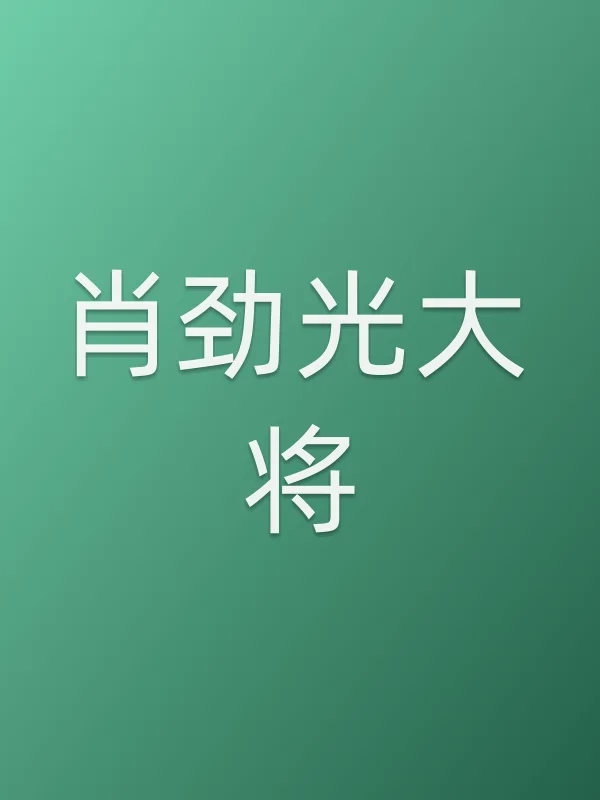 肖劲光大将