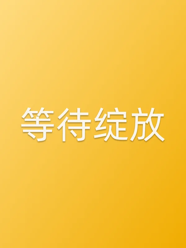 等待绽放