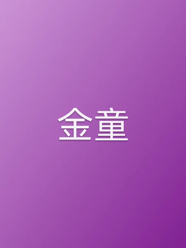 金童
