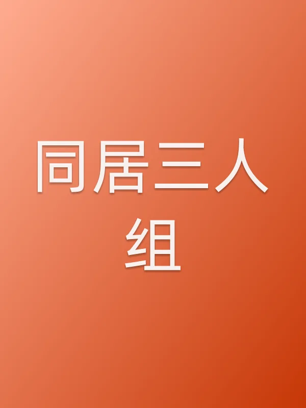■■三人组