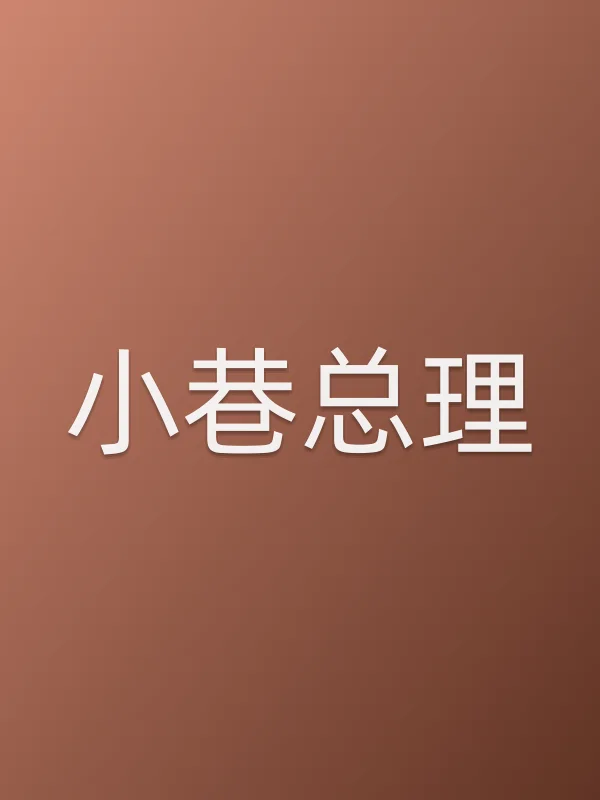 《小巷■■》电视剧