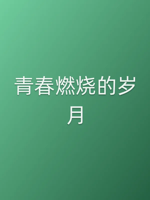 青春燃烧的岁月