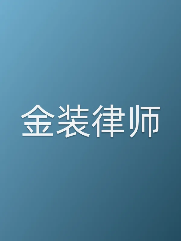 金装律师