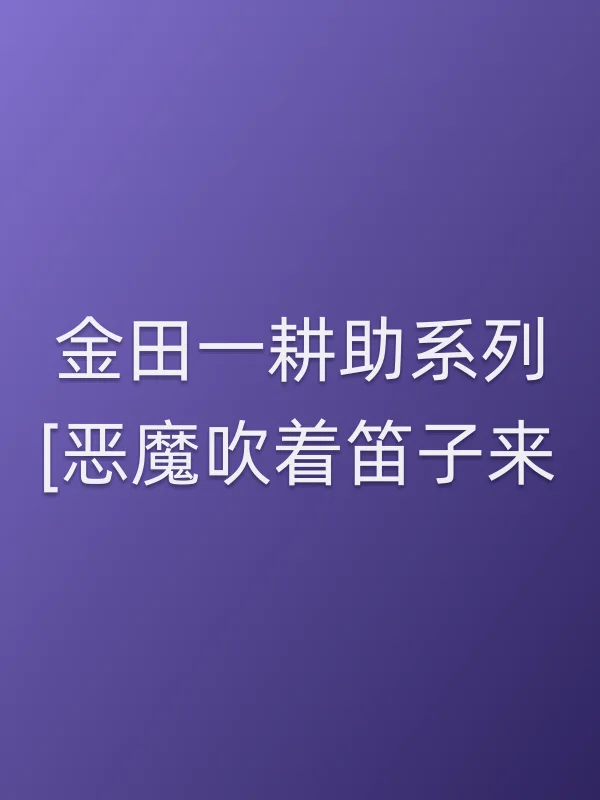 《金田一耕助系列[恶魔吹着笛子来]电视剧