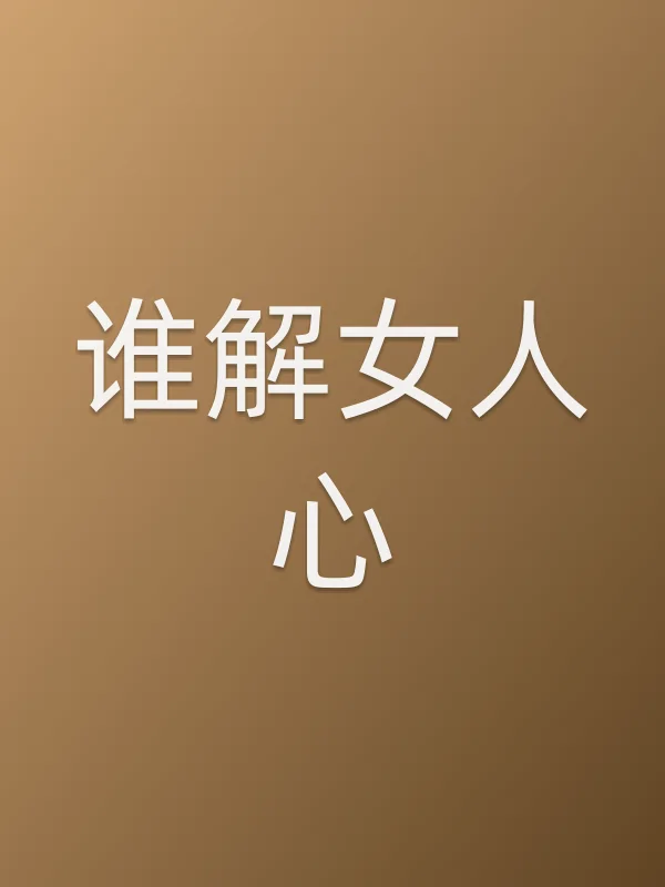 《谁解女人心电视剧