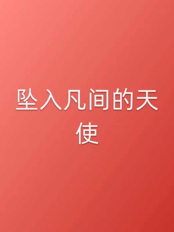 坠入凡间的天使