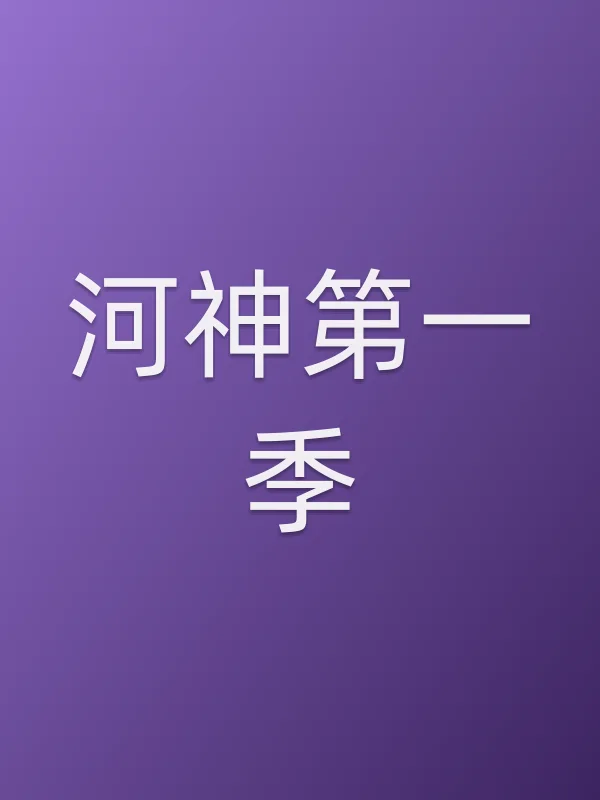 《河神第一季电视剧