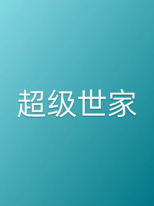 超级世家