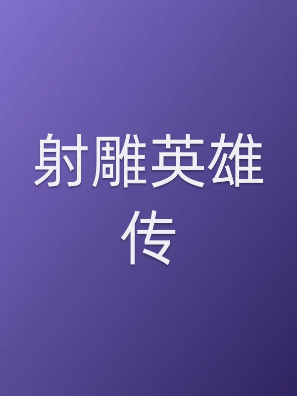 射雕英雄传