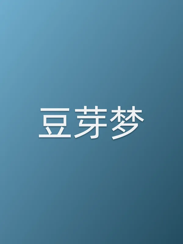 《豆芽梦电视剧